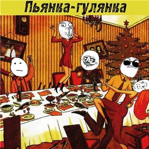 Скоро пьянка