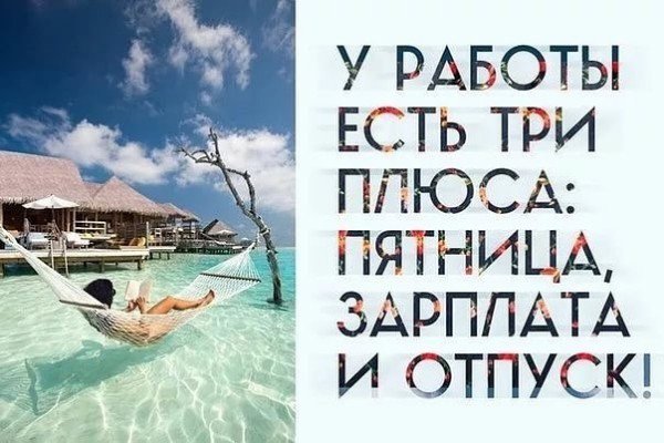 Высказывания про отпуск
