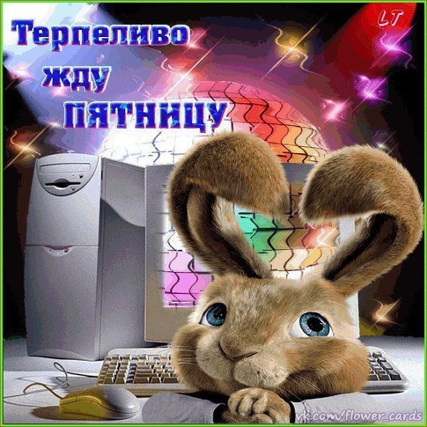 Открытка скоро пятница
