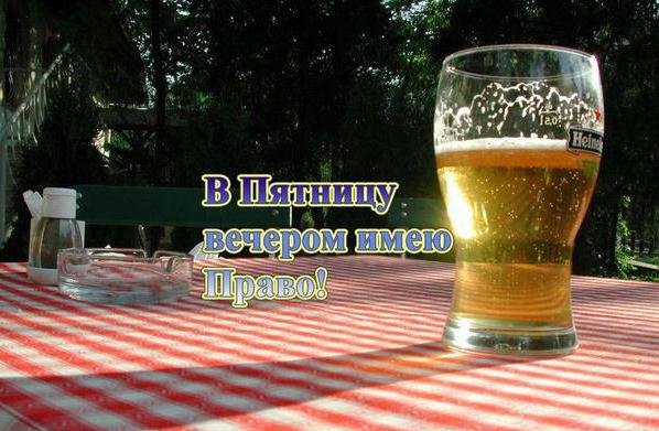 Отличных выходных и пиво