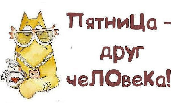Смайлик пятница