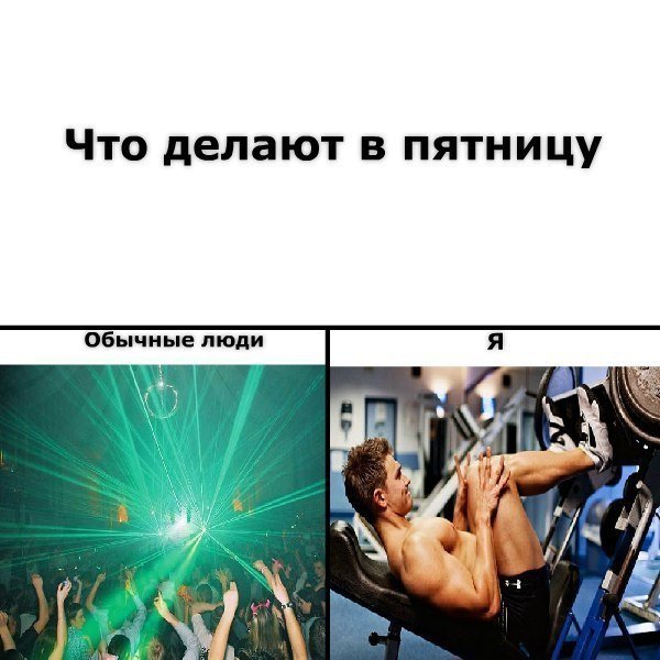 Пятница в тренажерном зале