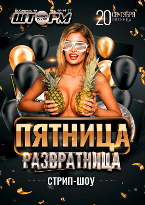 Пятница развратница