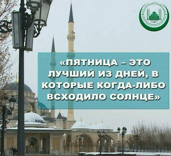 Пятница лучший день для мусульман