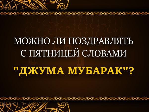 Открытки с пятницей мусульманские