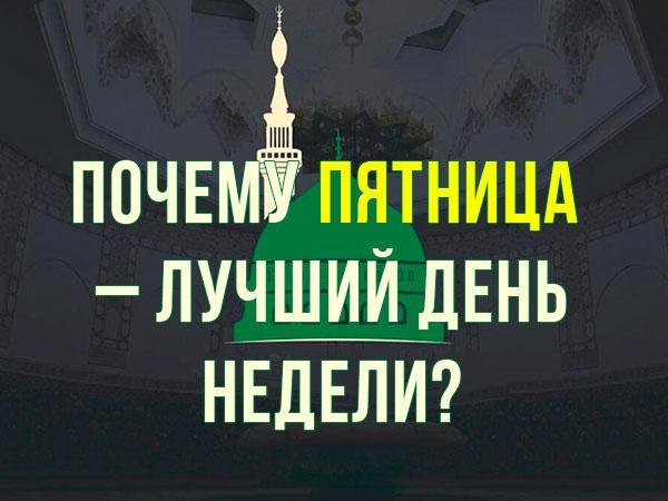 Пятница лучший день для мусульман