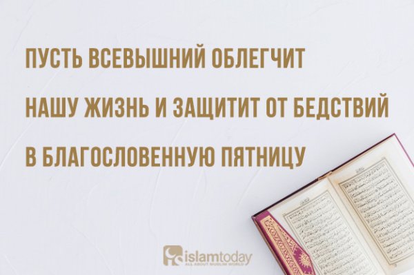С пятницей мусульмане пожелание