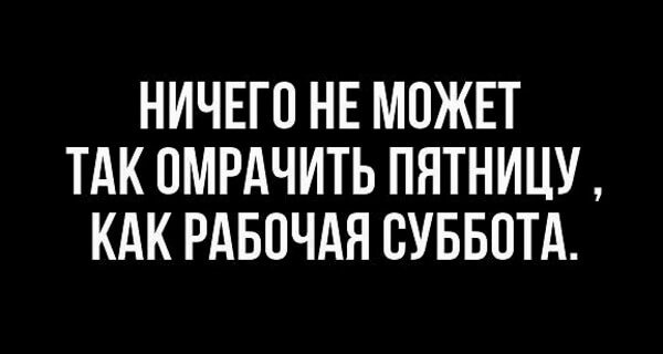 С рабочей субботой прикольные