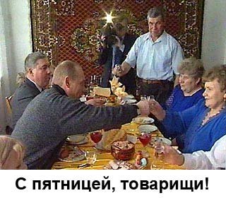 С пятницей товарищи