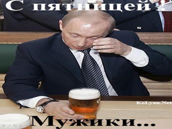 Картинки пятница путин (46 фото)