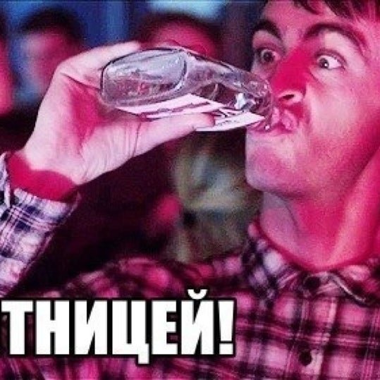 Пятница бухло