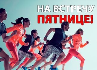 Навстречу пятнице