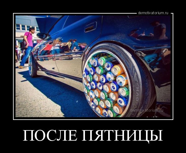 Хороших выходных Автомобилисты