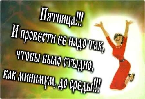 Цитаты про пятницу прикольные