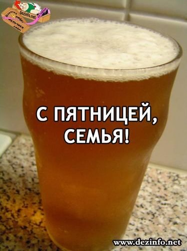 Пятница дождались