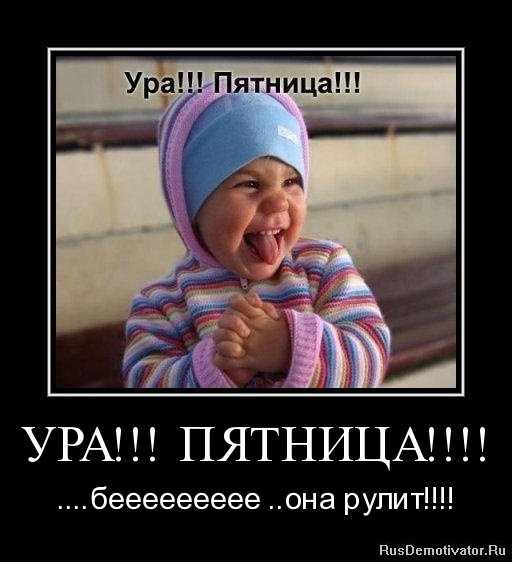 Ура пятница демотиватор
