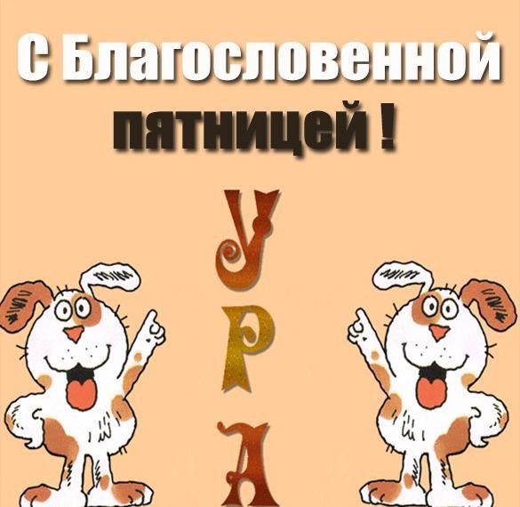Открытки Здравствуй пятница родная