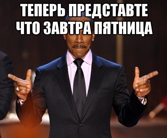 Четверг завтра пятница
