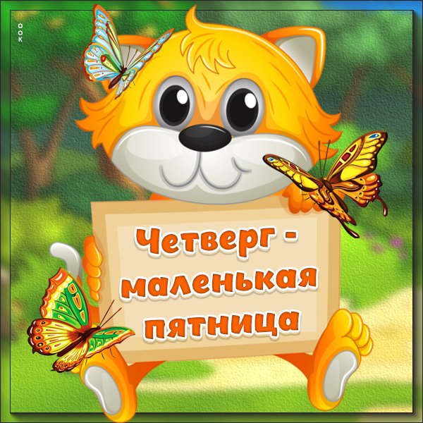 Классного четверга