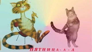 Доброе утро пятница коты