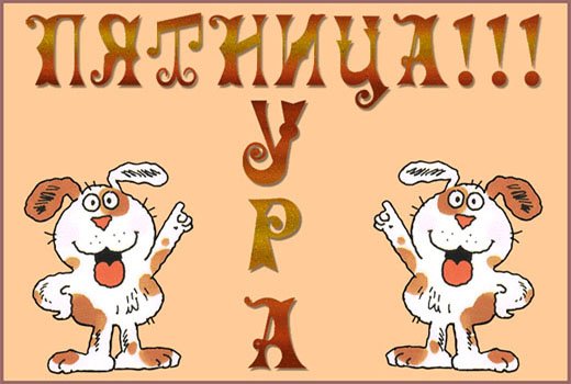 Рисунок детский пятница