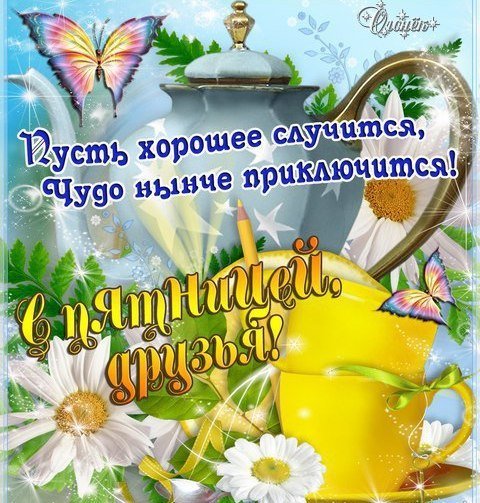 Открытки с окончанием недели с пятницей