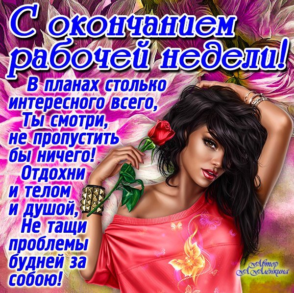 Поздравление с окончанием рабочего дня