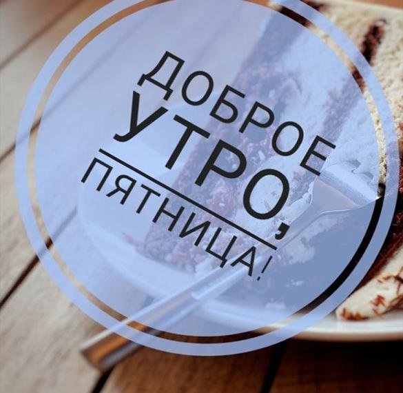 Пятничная картина