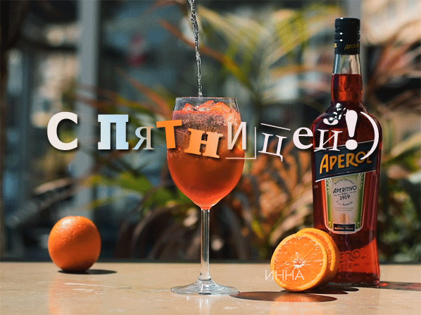 Пятница пора в отрыв