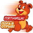 Пятница в отрыв