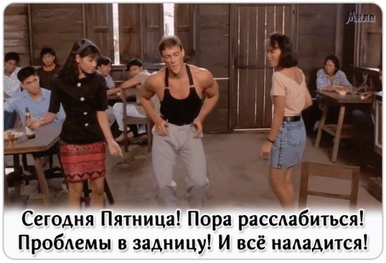 Сегодня пятница пятница пора расслабиться