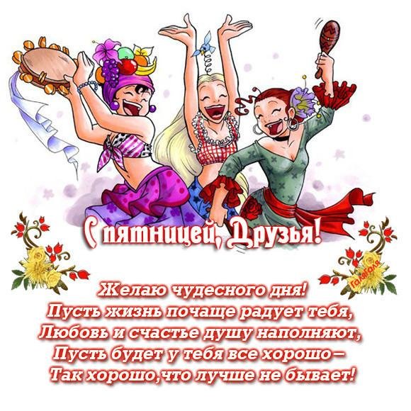 С пятницей подруга
