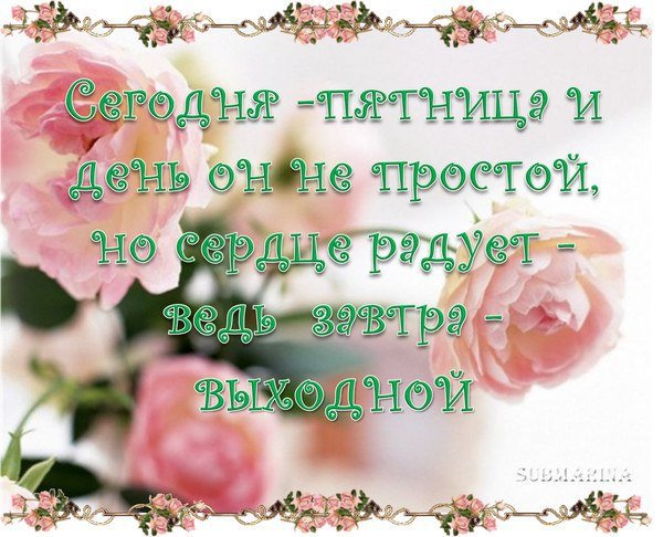 Прекрасной пятницы друзья