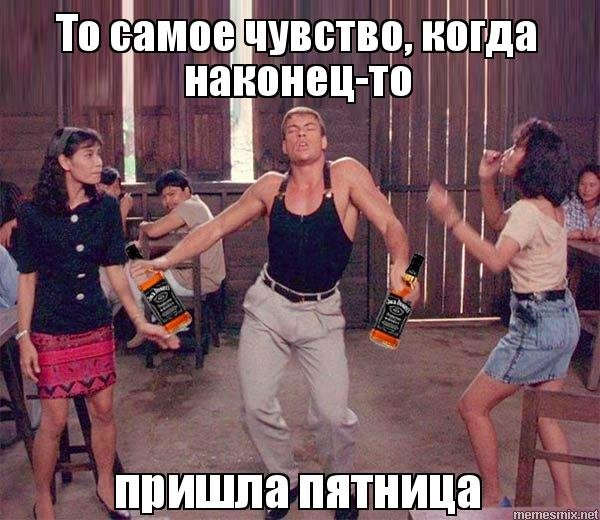 Наконец то пятница