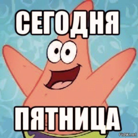 Сегодня пятница