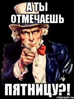 А ты отмечаешь пятницу