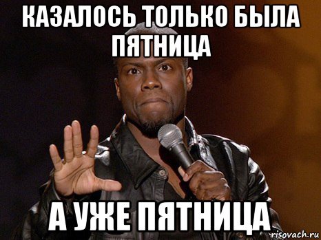 Мемы про пятницу