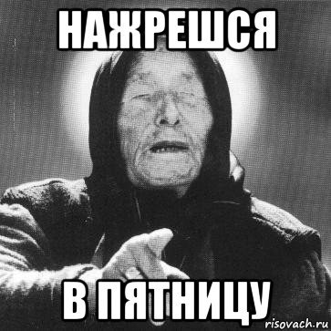 Ванга бухаешь