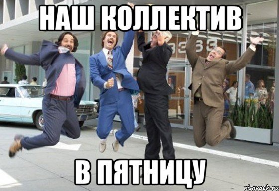 Пятница Мем