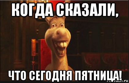 Пятница Мем