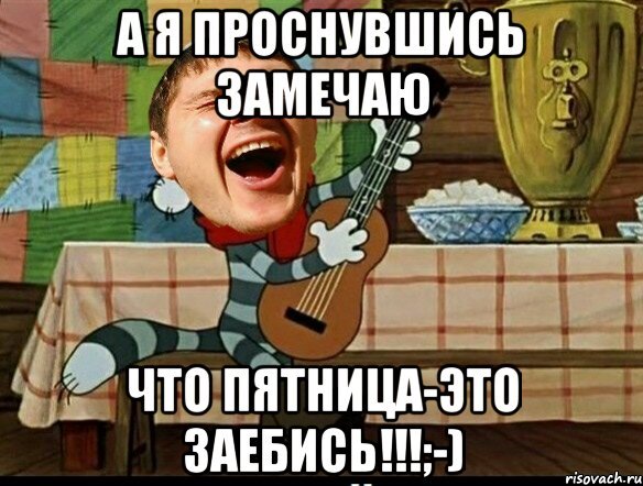 Мемы про пятницу