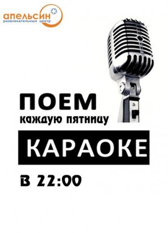 Караоке пятница реклама