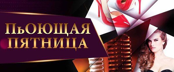 Караоке пятница