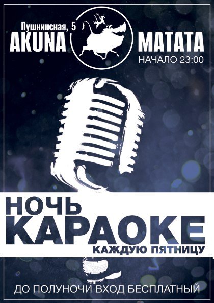 Караоке пятница