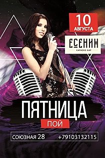 Караоке пятница Москва