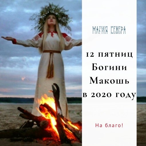 Пятница Макошь обряд