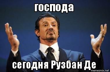 Рузбан де картинки