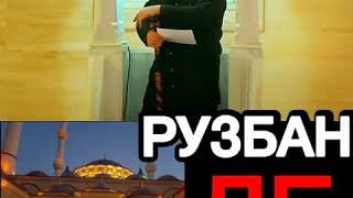 Рузб ламаз