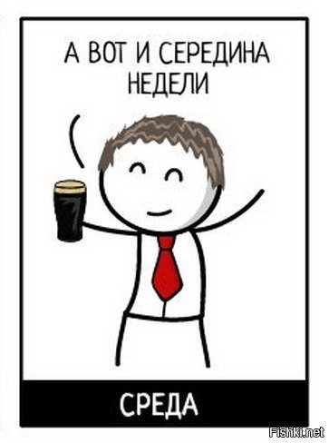 Среда середина недели смешные
