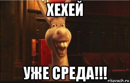 Уже среда